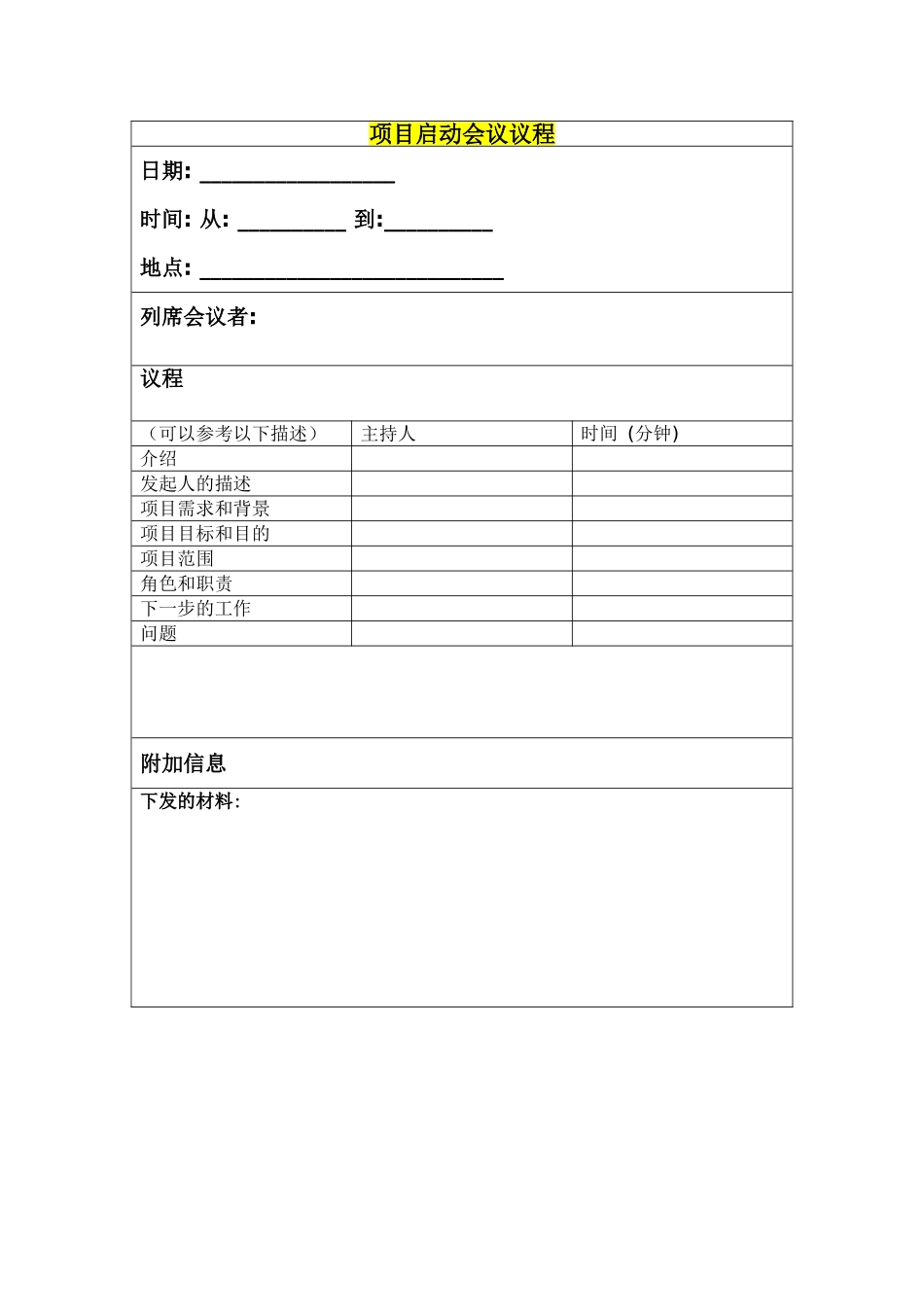 项目启动会议议程.doc_第1页