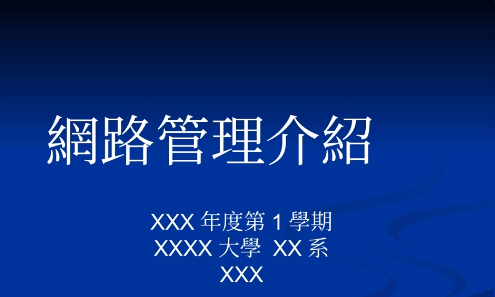 網路管理介紹o5kbw.ppt