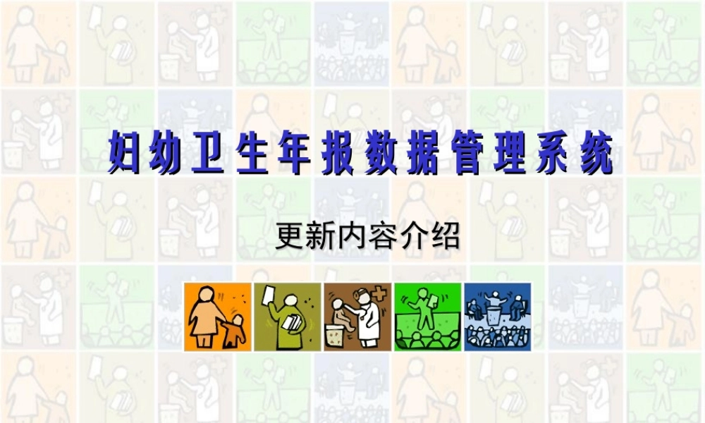 卫生年报数据管理系统4wiy2.ppt