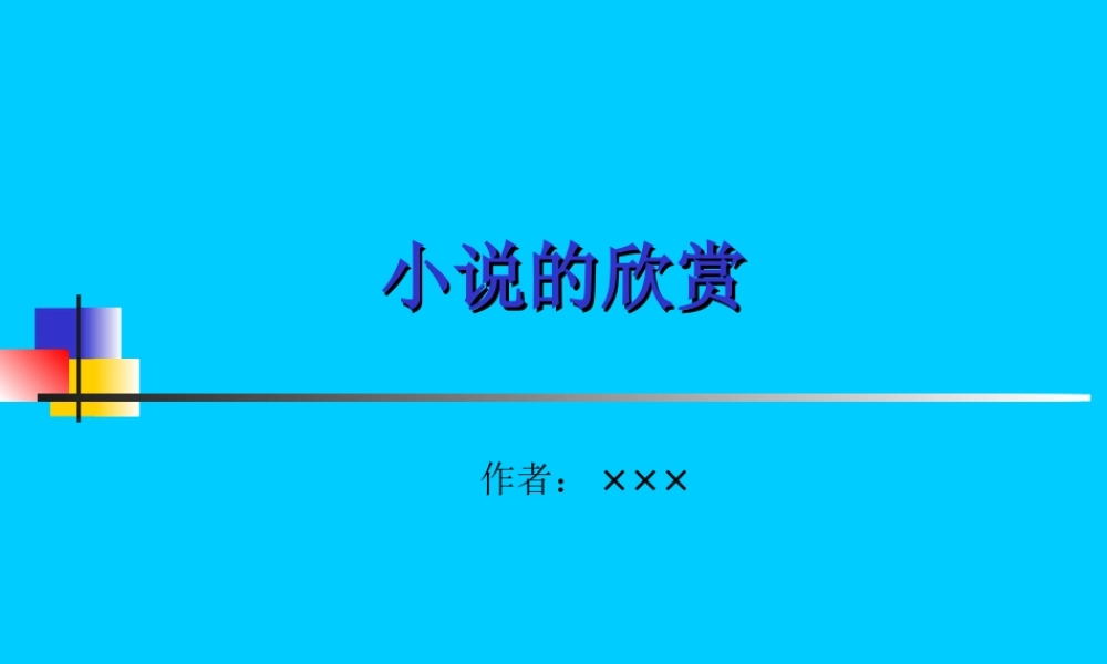 小说的欣赏qi7cl.ppt