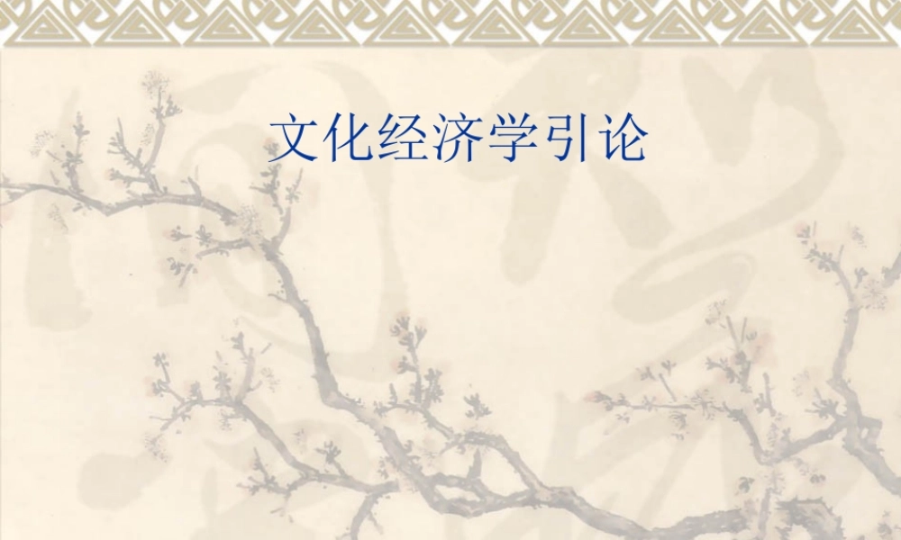 文化经济学引论c1382.ppt