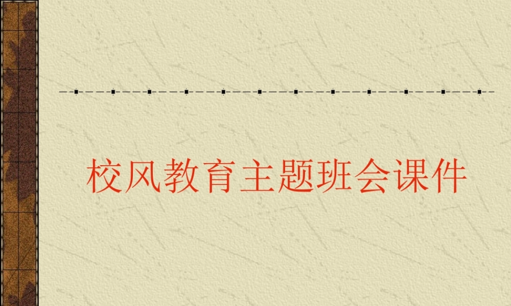 校风教育主题班会课件u4g0a.ppt