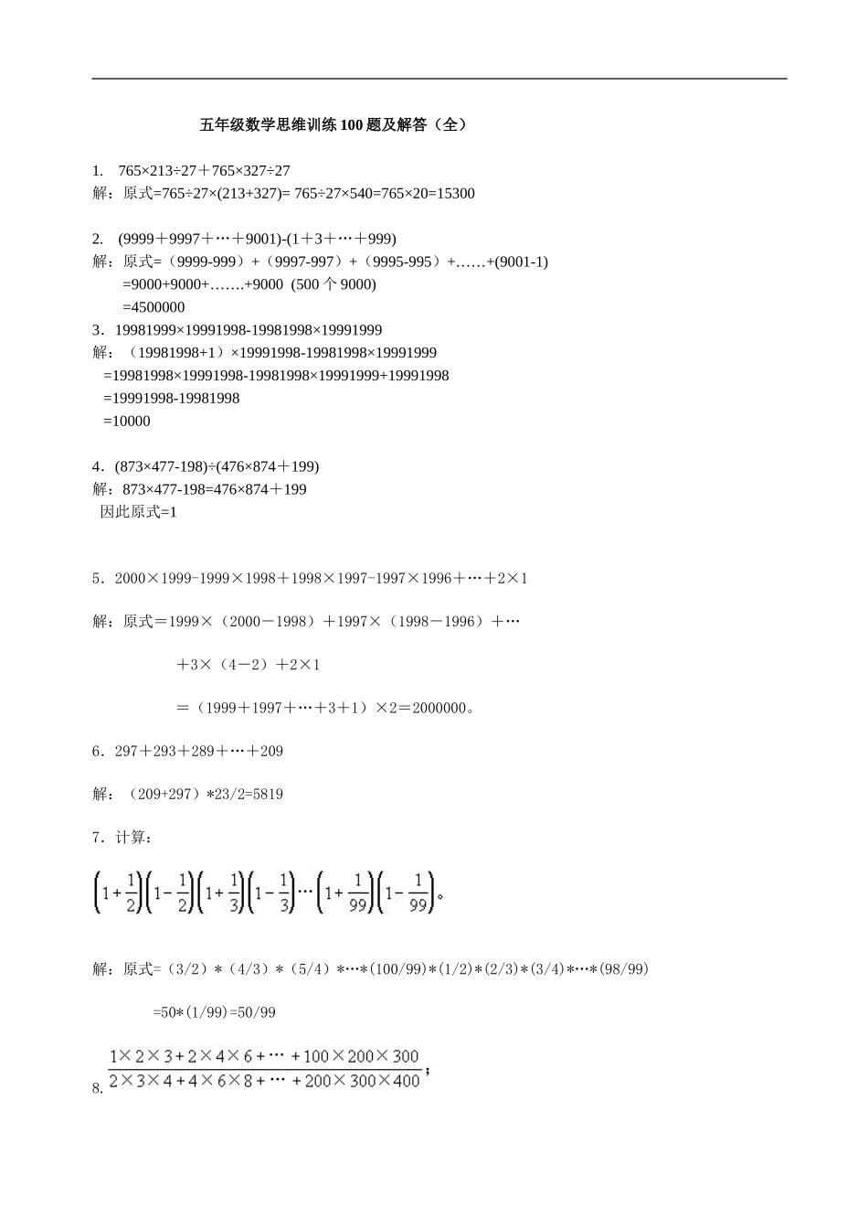 五年级数学思维训练100题及解答（全）.doc_第1页