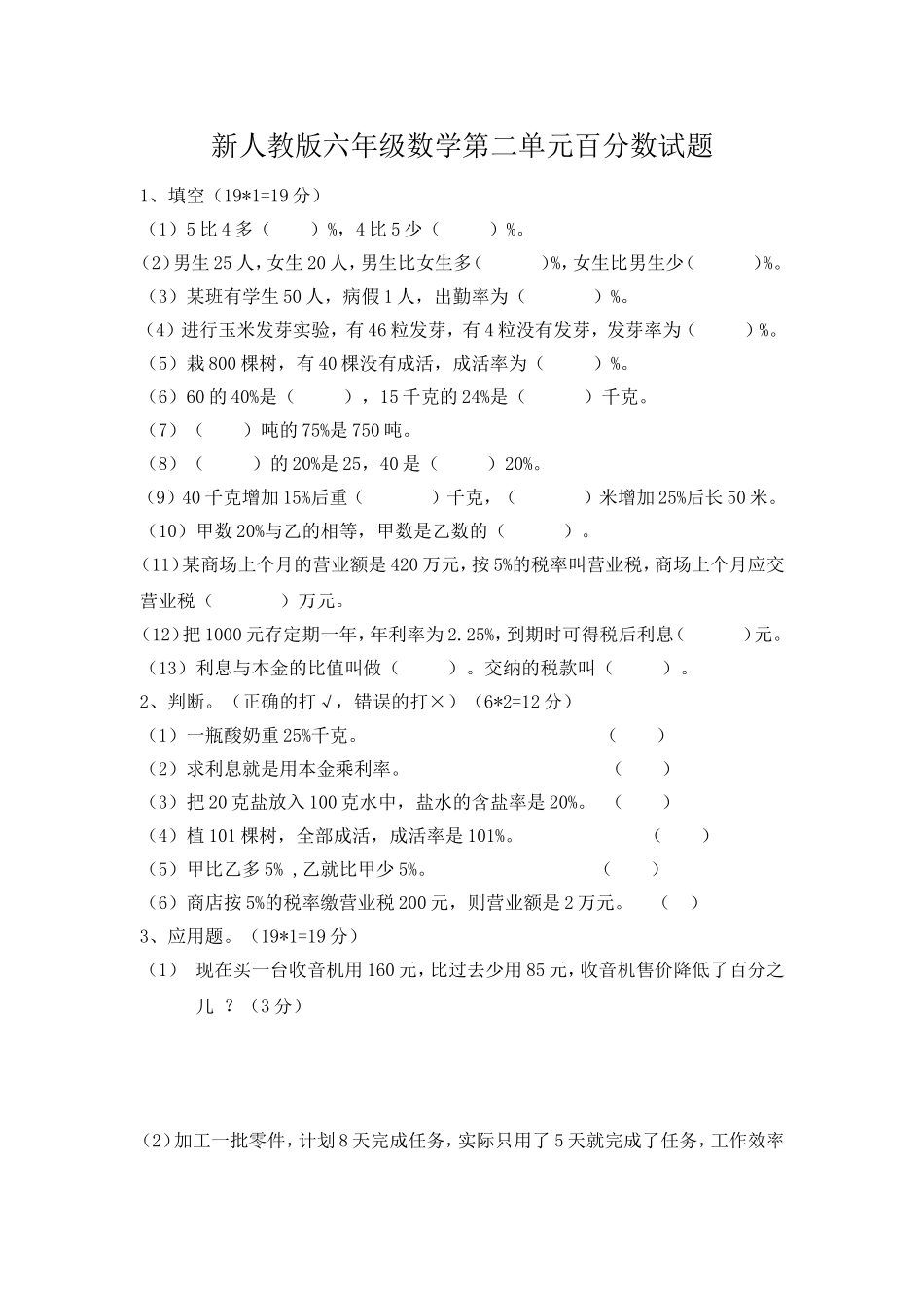 新人教版六年级数学下册第2单元《百分数》试题 (2).doc_第1页