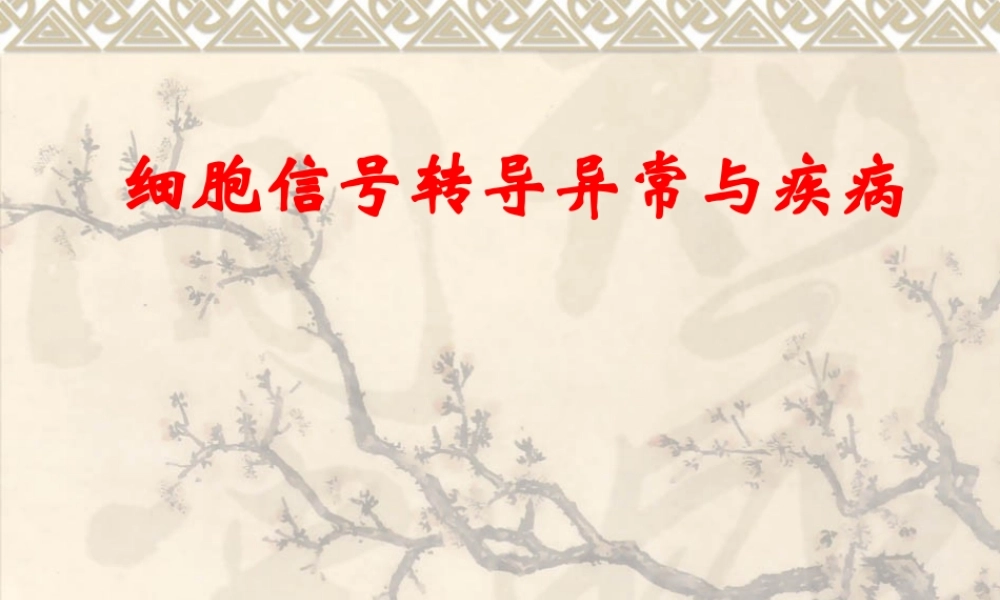 细胞信号转导异常与疾病k3p7v.ppt