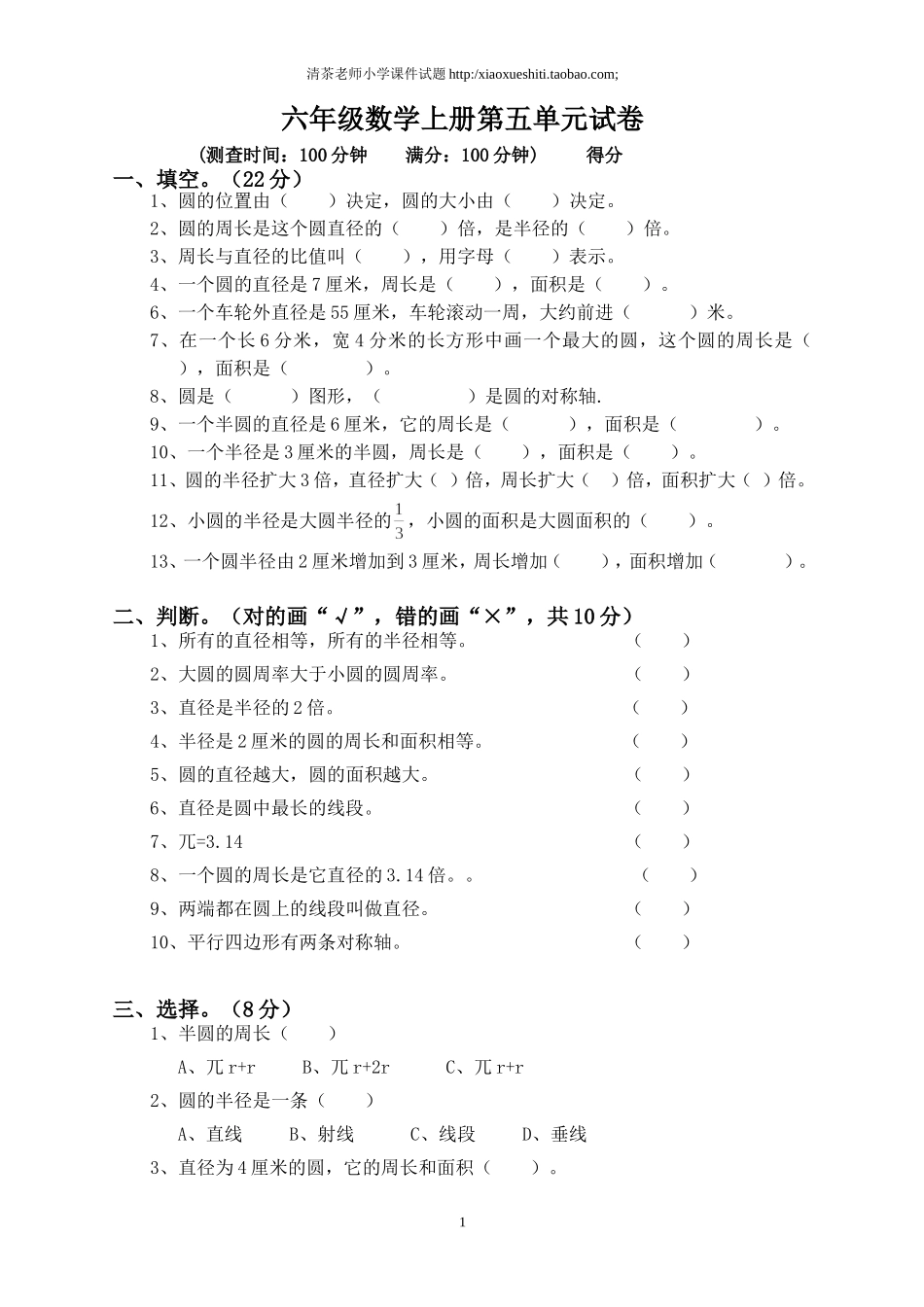 新人教版小学六上数学第5单元《圆》测试题B.doc_第1页