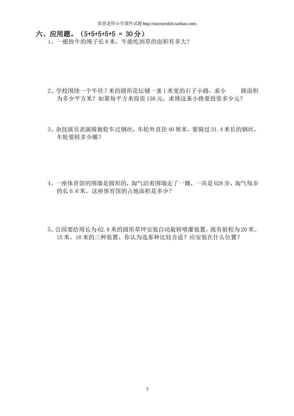 新人教版小学六上数学第5单元《圆》测试题B.doc_第3页