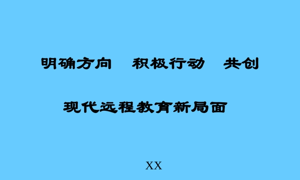 现代远程教育新局面ugmg1.ppt