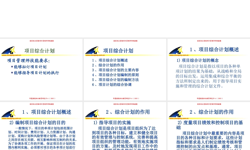 项目管理师（师级其他类）11-综合管理24w93.PPT