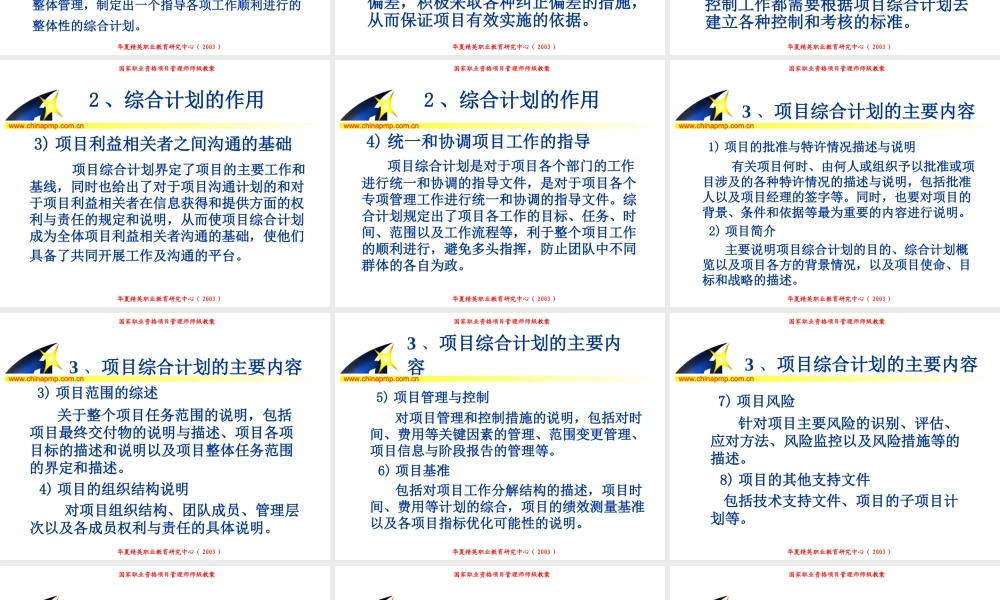 项目管理师（师级其他类）11-综合管理24w93.PPT