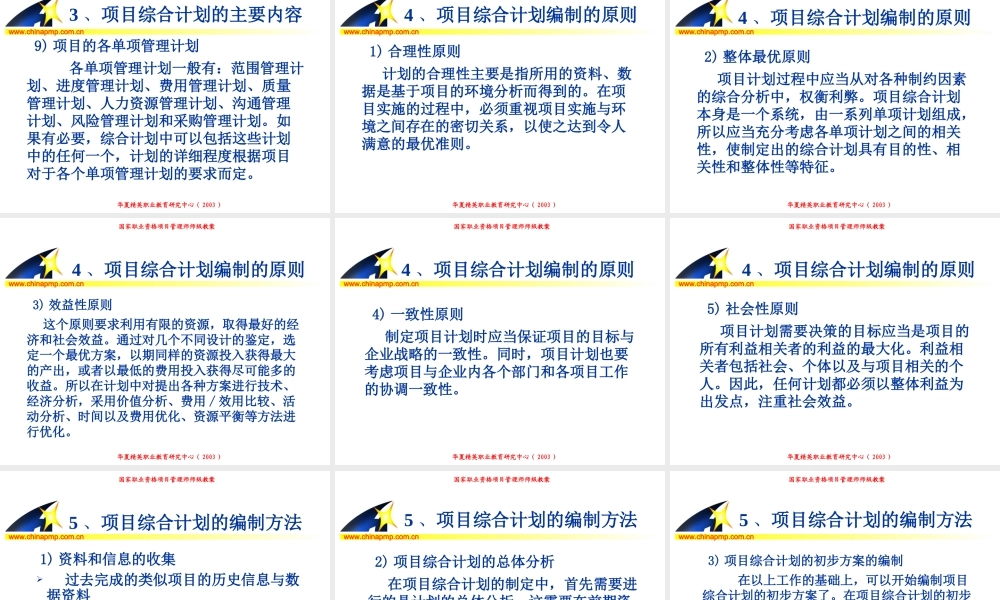 项目管理师（师级其他类）11-综合管理24w93.PPT