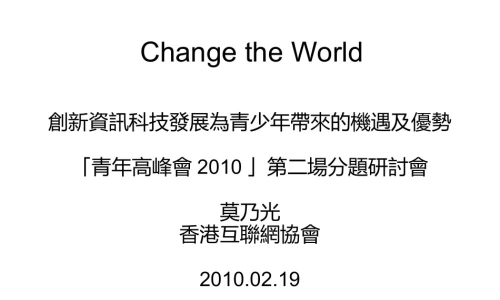 新資訊科技發展 -- Change the World(青苹果)vgj0b.ppt