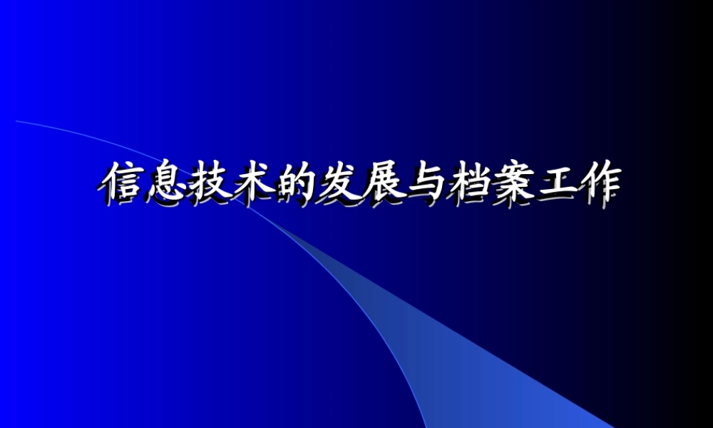 信息技术的发展与档案工作ax92f.ppt