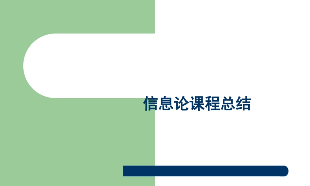 信息论课程总结9df1p.ppt