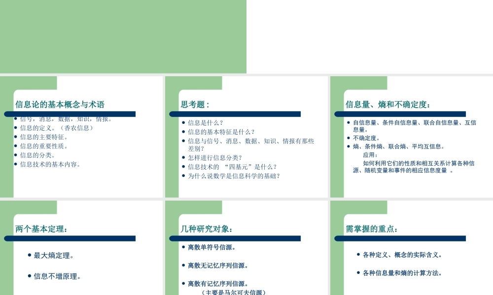 信息论课程总结9df1p.ppt