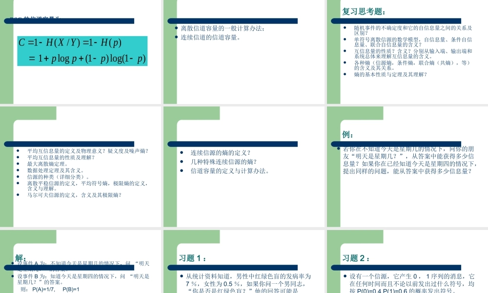 信息论课程总结9df1p.ppt