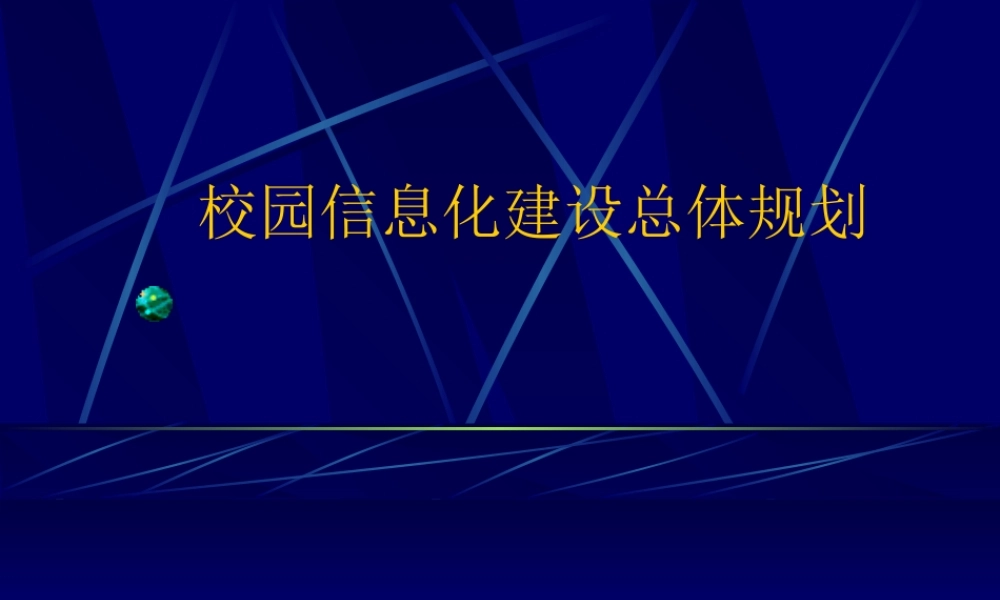 校园信息化建设总体规划vqm5u.ppt