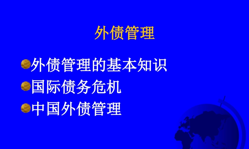 外债管理2f9mb.ppt