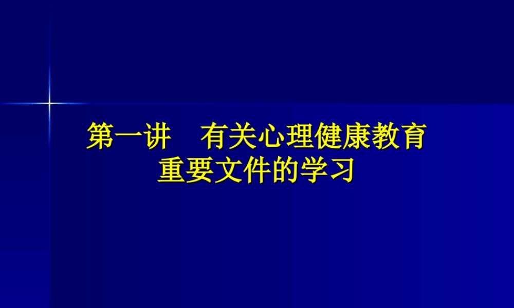 心理健康教育重要文件的学习ne5fv.ppt