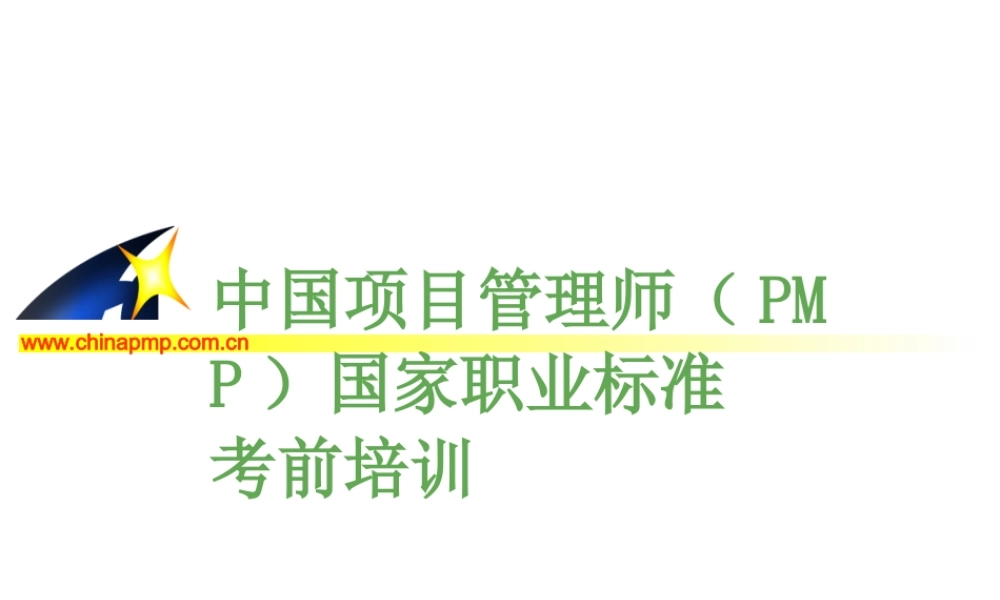 项目管理师（师级其他类）3-范围管理ea2zt.PPT