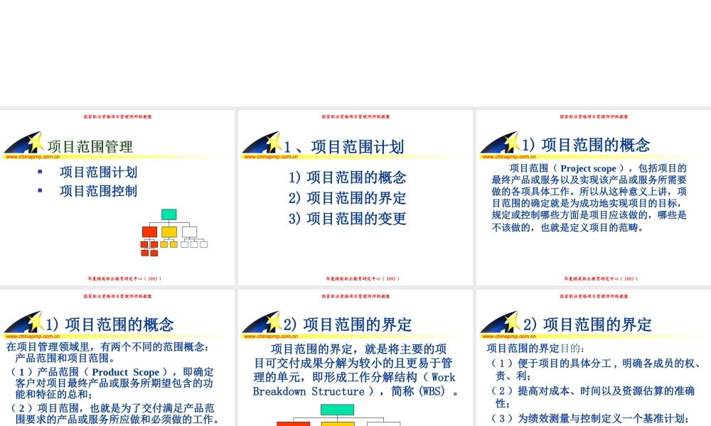 项目管理师（师级其他类）3-范围管理ea2zt.PPT