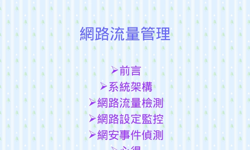 网路流量管理0zuw2.ppt
