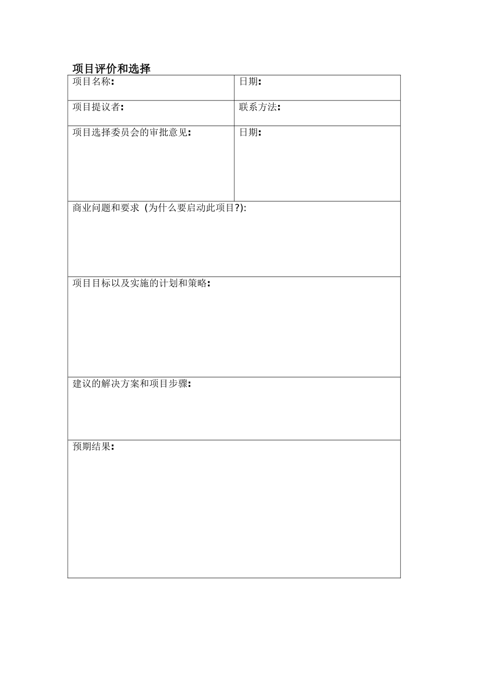 项目评价和选择.doc_第1页