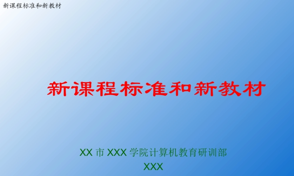 新课程标准和新教材0vc0q.ppt