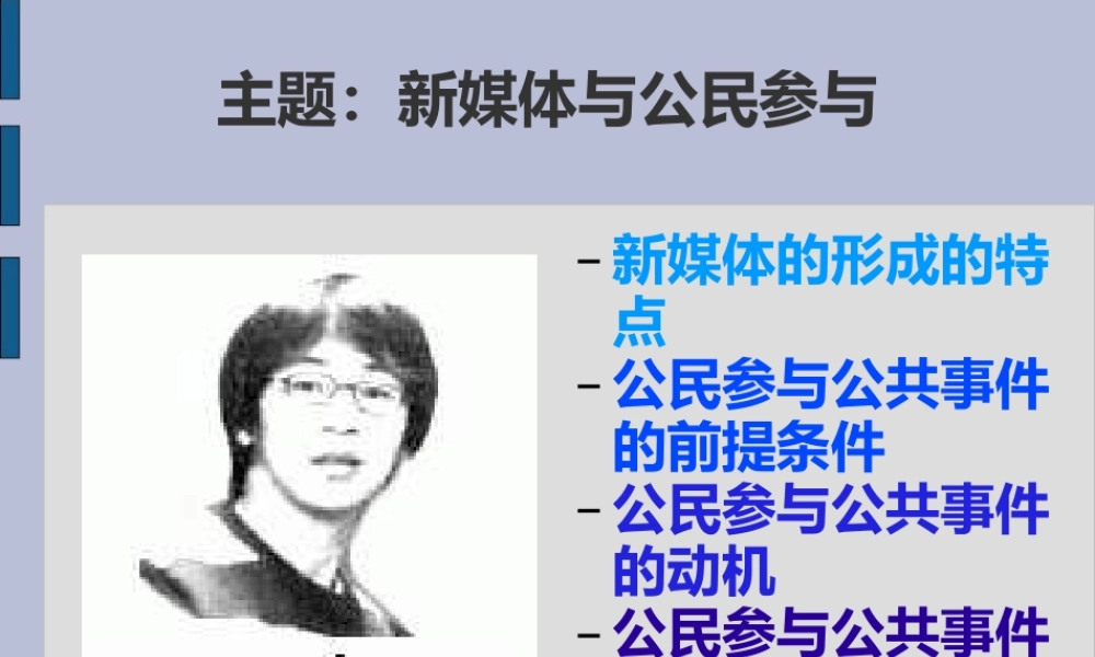 新媒体与公民参与(青苹果)yqzmz.ppt