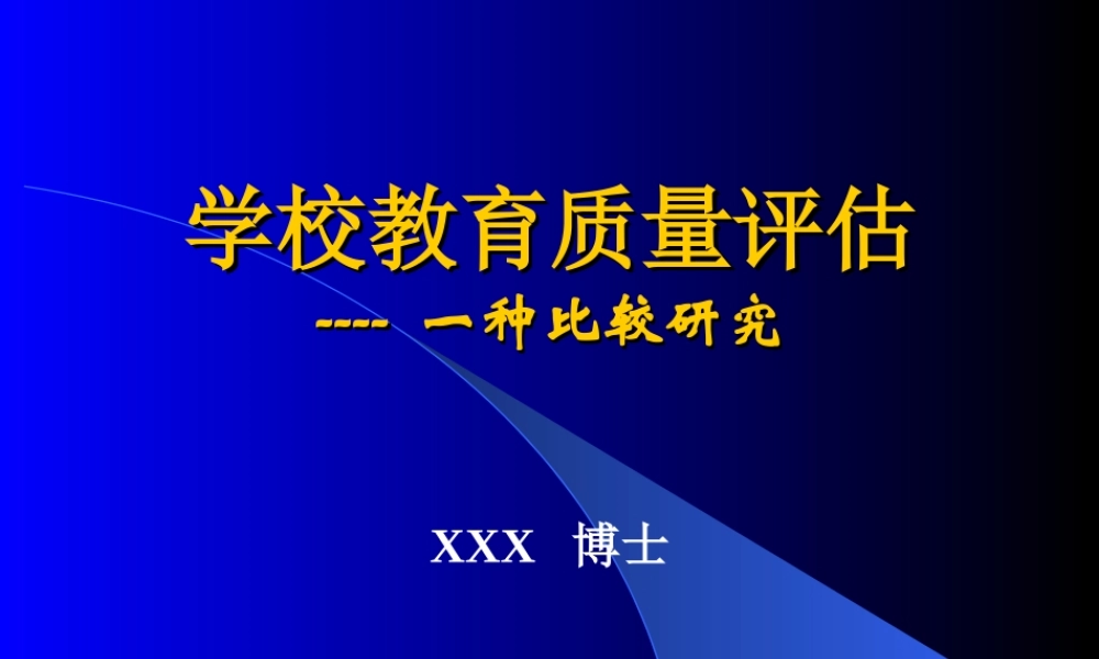 学校教育质量评估pcyuz.ppt