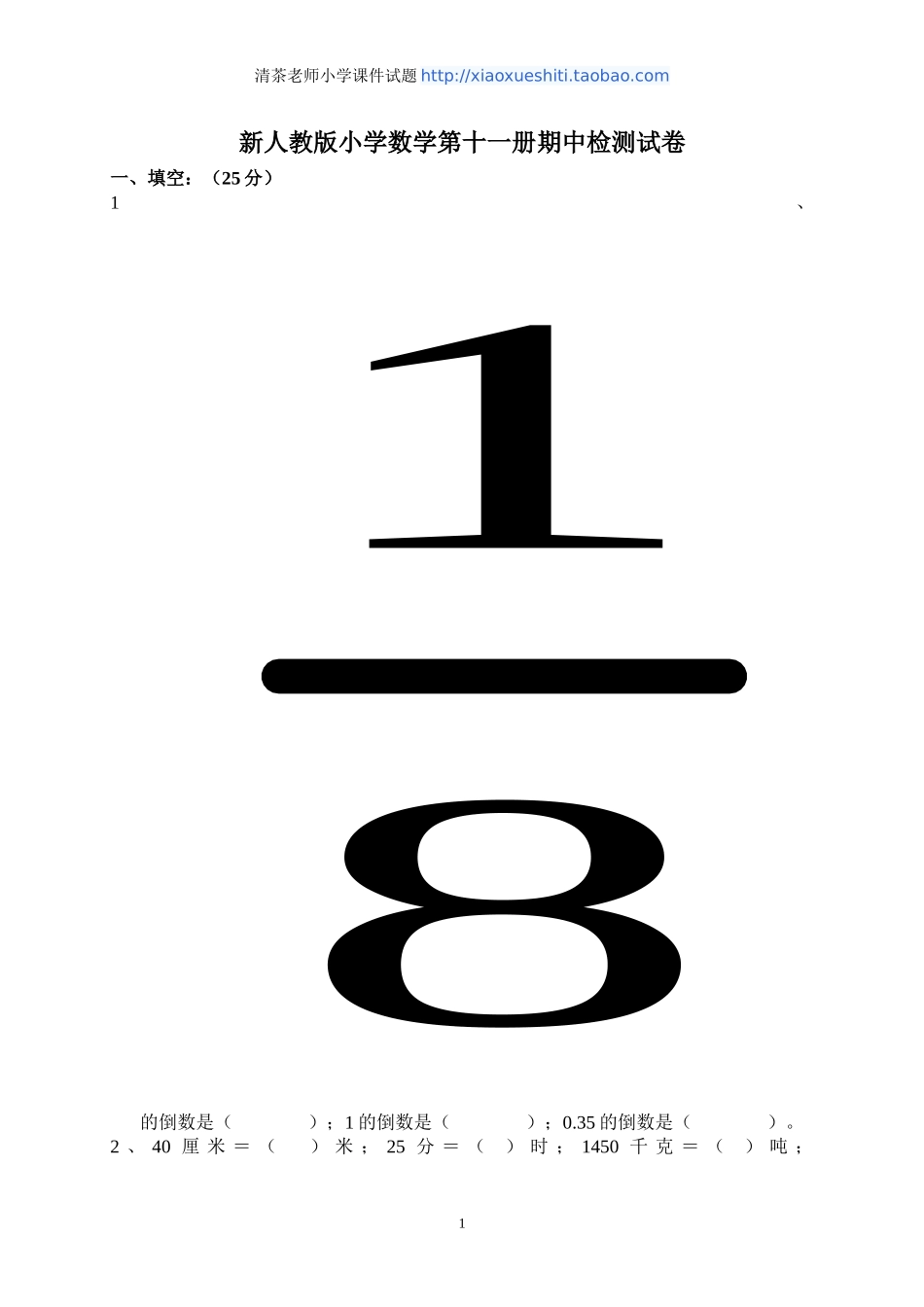 新人教版六年级数学上册期中测试题2.doc_第1页