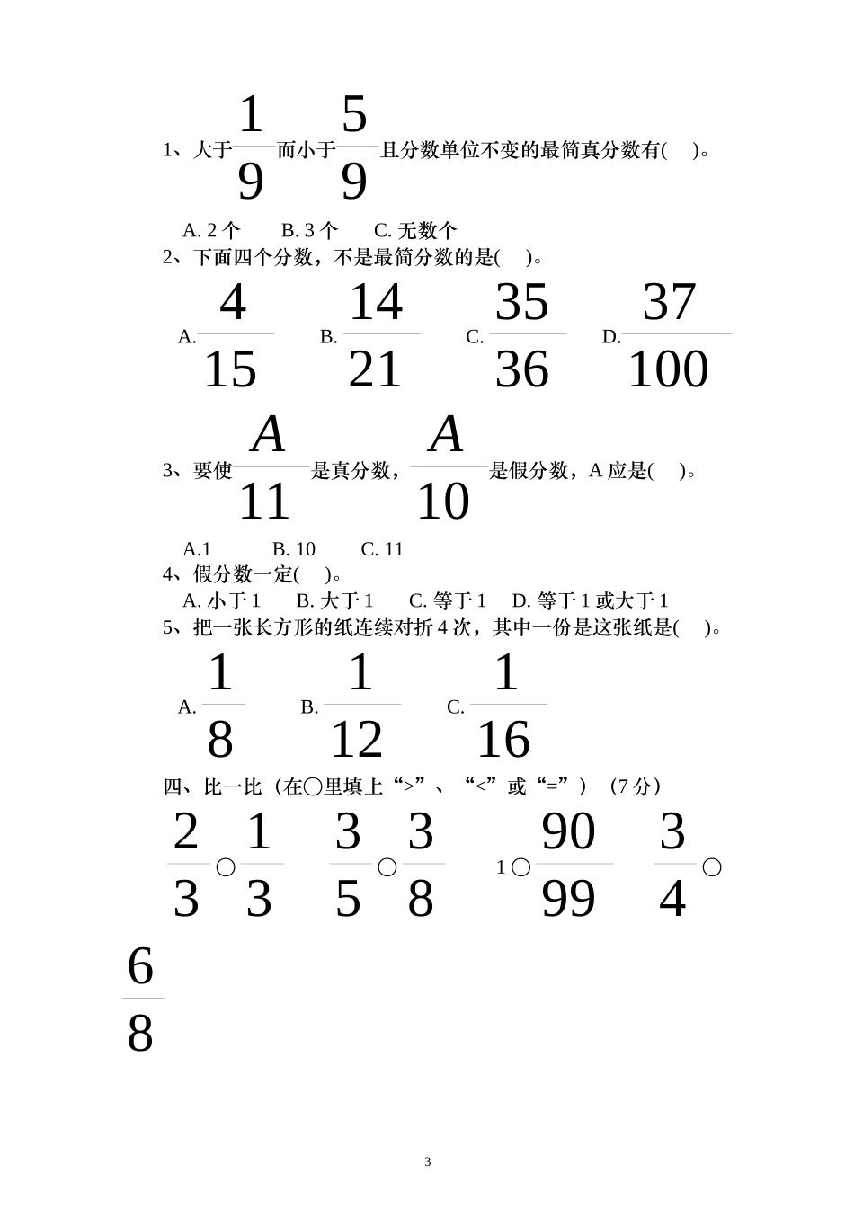 新人教版五下数学第4单元《分数的意义和性质》测试卷 (1).doc_第3页