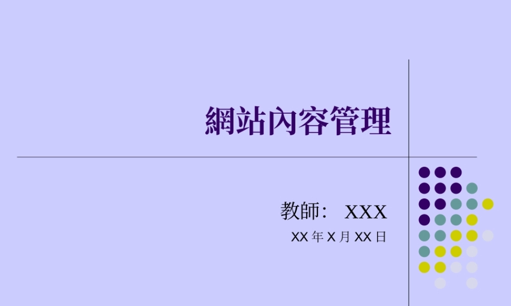 網站內容管理q6wpt.ppt