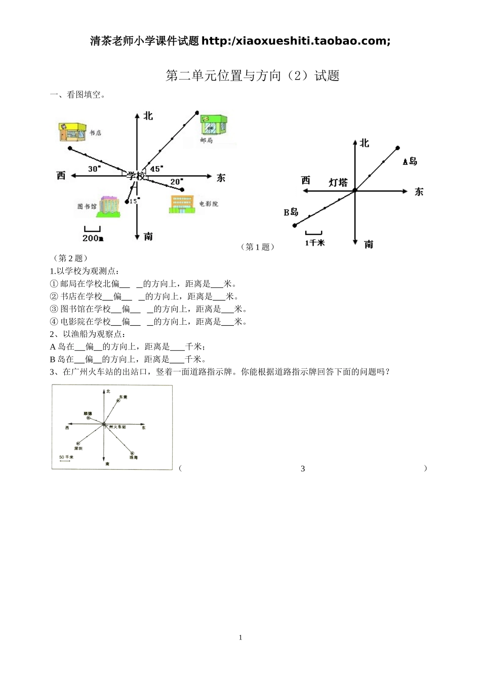 新人教版小学六上数学第2单元《位置与方向二》测试题B.doc_第1页