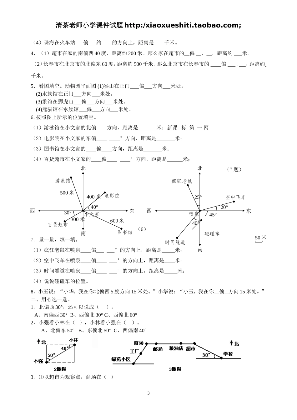 新人教版小学六上数学第2单元《位置与方向二》测试题B.doc_第3页
