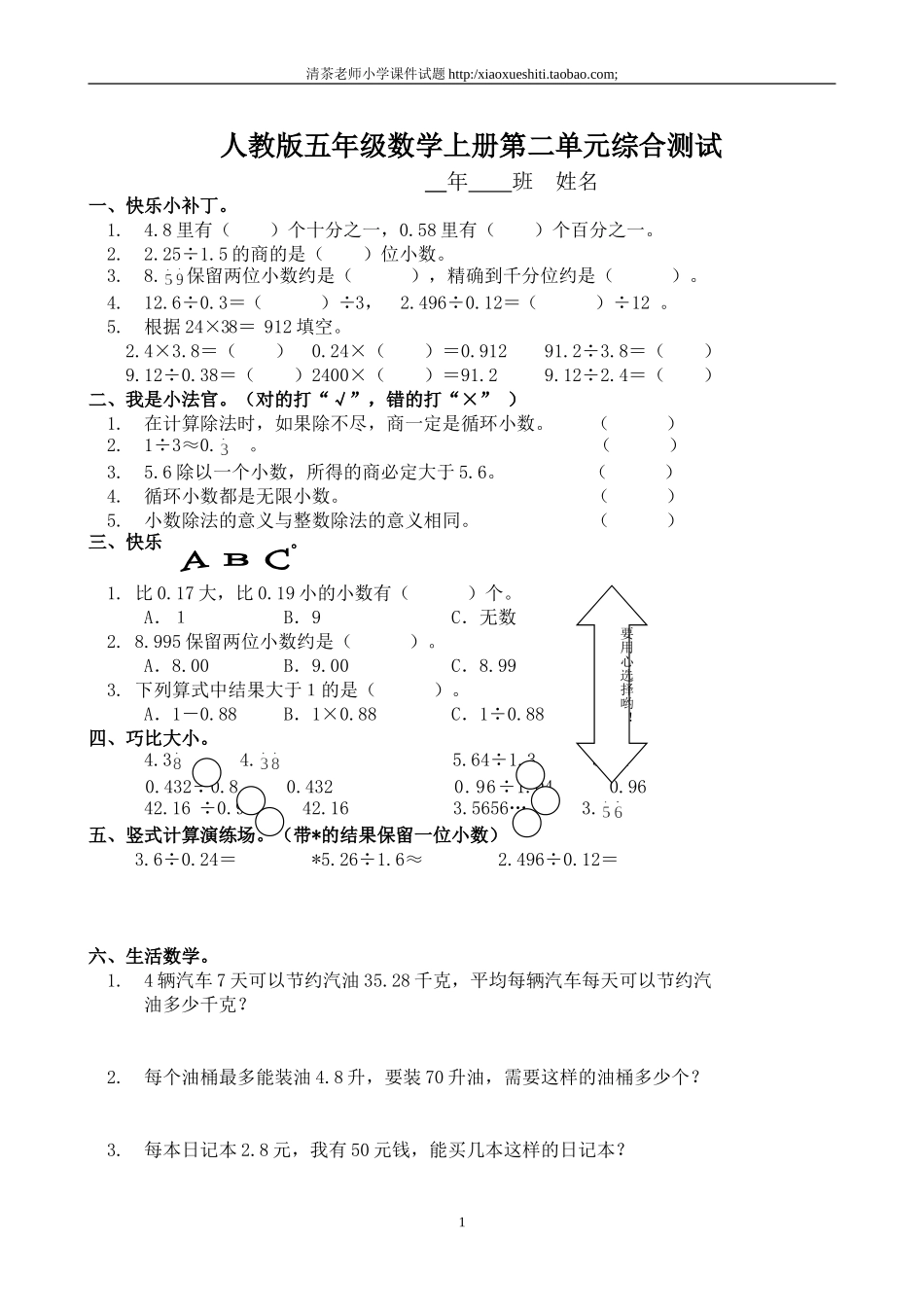 新人教版小学五上数学第3单元《小数除法》测试题C.doc_第1页