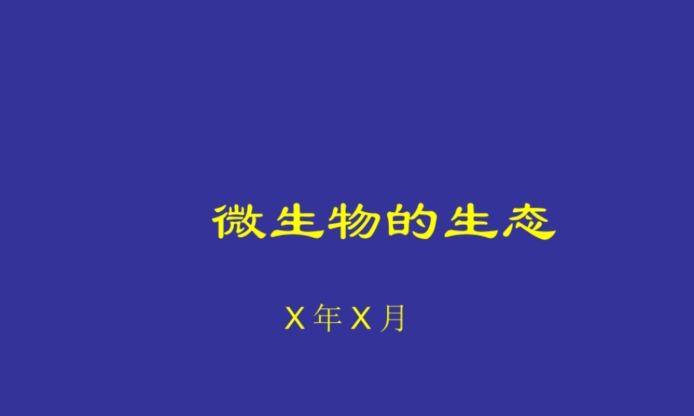 微生物的生态5pkx7.ppt