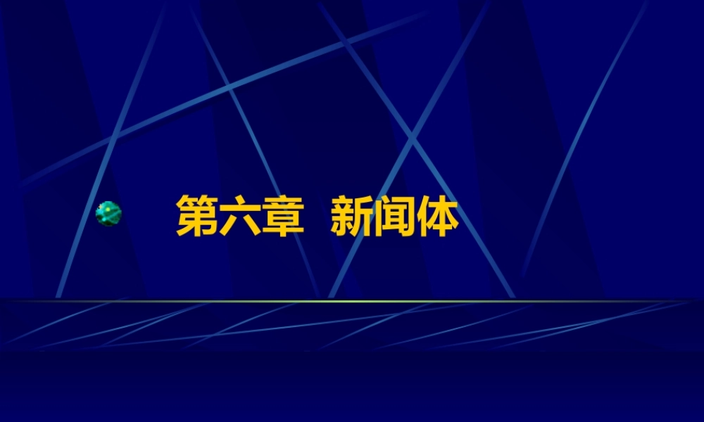 新闻体的概述ra9je.ppt