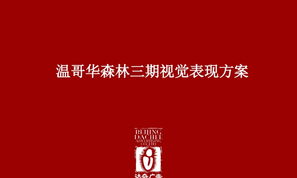 温哥华森林三期视觉表现方案上半部1yfm6.ppt