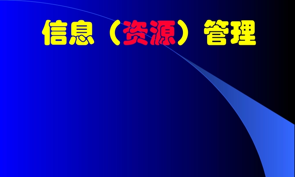 信息（资源）管理vi0vp.ppt