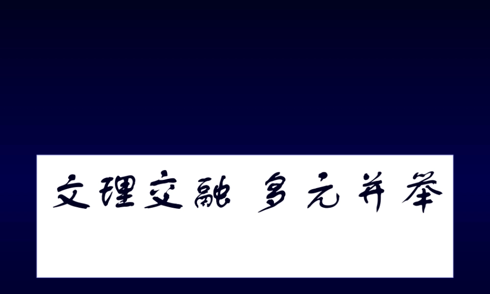 文理交融多元并举nebgf.ppt