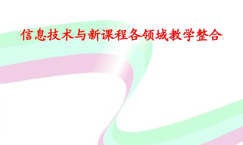 信息技术与新课程各领域教学整合w57co.ppt