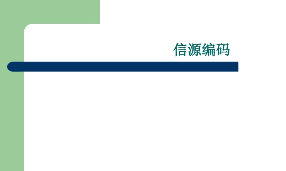 信源编码ojc6x.ppt