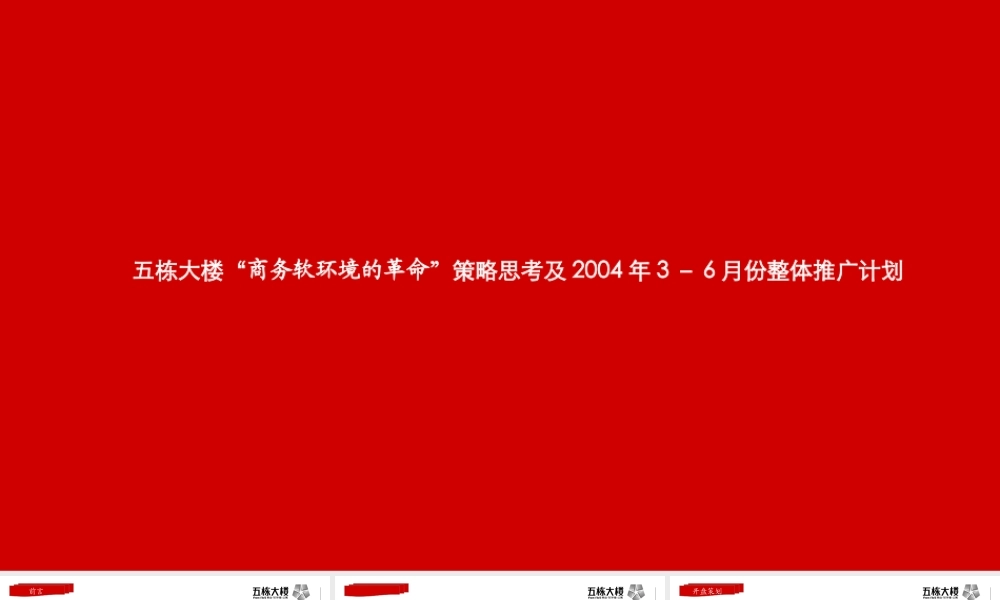 五栋大楼“商务软环境的革命”策略思考及2004年3－6月份整体推广计划67dbx.ppt