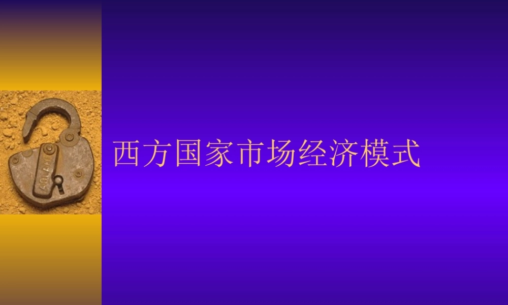 西方国家市场经济模式ehya4.ppt