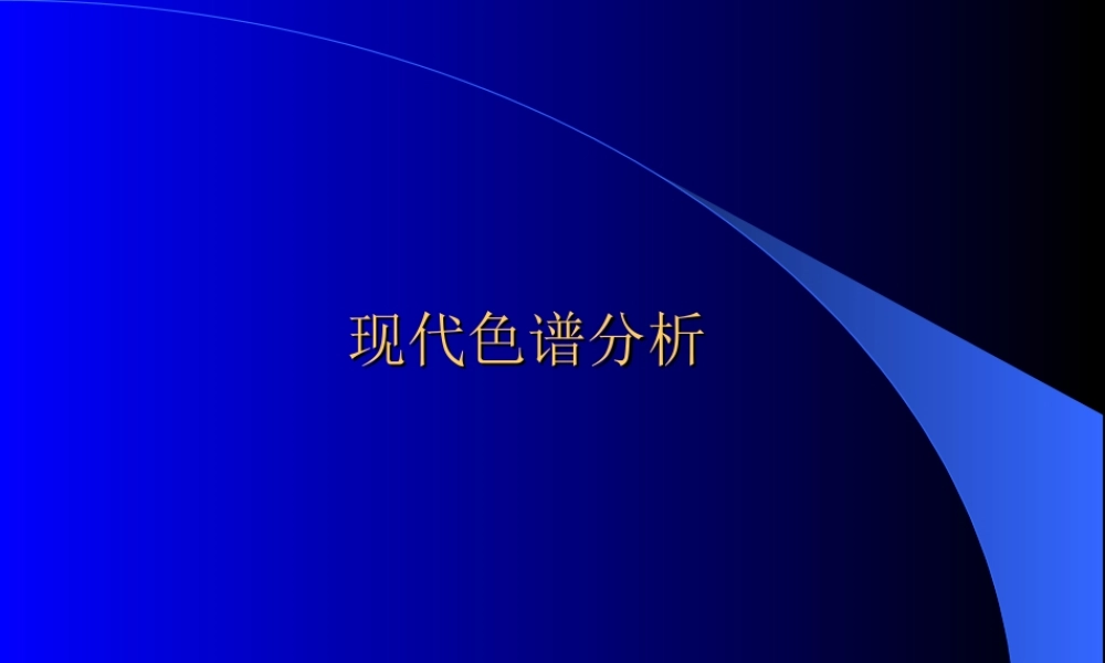 现代色谱分析vpkyi.ppt