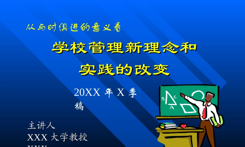 学校管理新理念l64nf.ppt