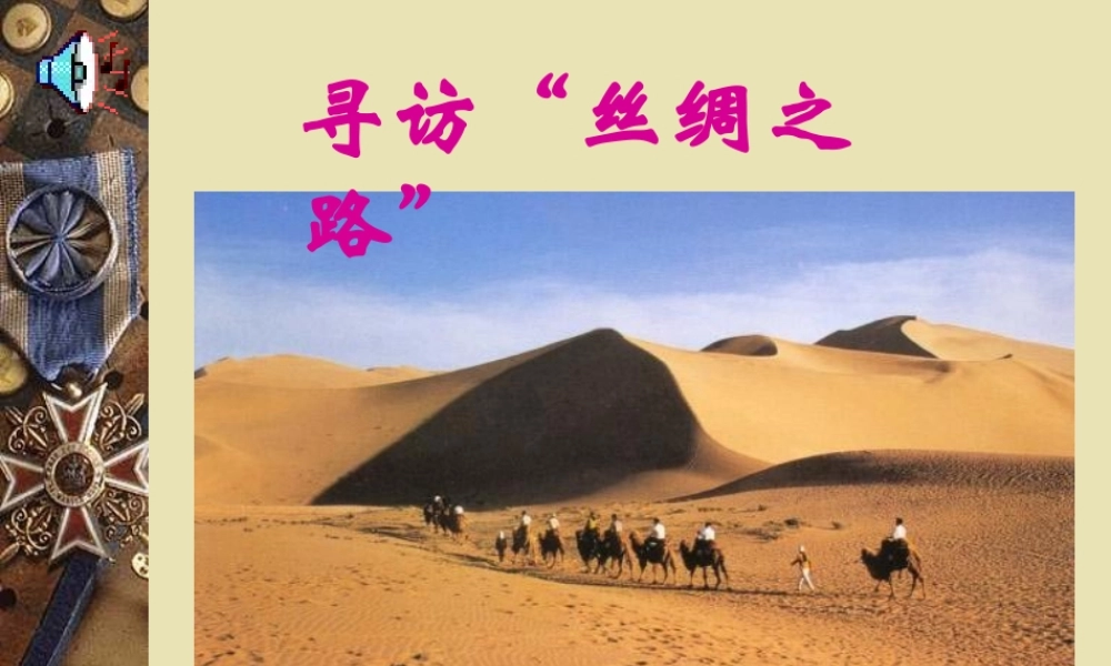 寻访丝绸之路vh6ci.ppt