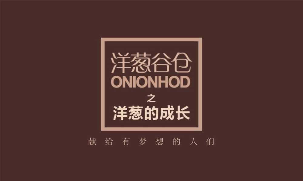 洋葱谷仓之洋葱的成长j4lui.ppt