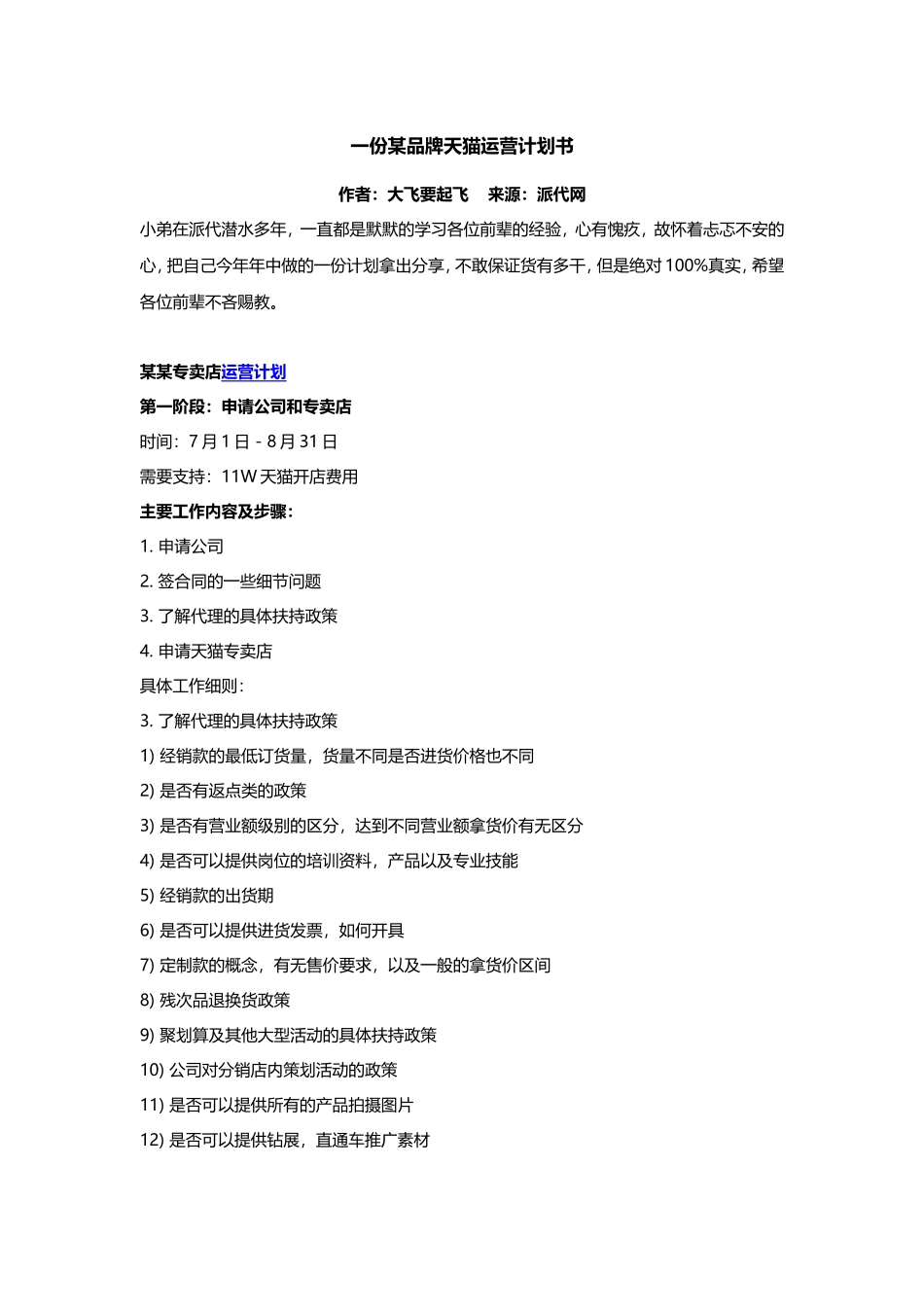一份某品牌天猫运营计划书.doc_第1页